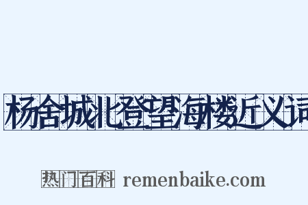 杨舍城北登望海楼近义词是什么意思的图片